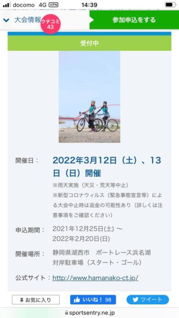 2022年3月12.13日　「第１９回　浜名湖サイクルツーリング（通称ハマイチ）」　開催！！