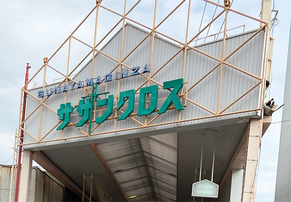 砂山銀座サザンクロス商店会