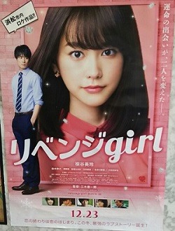 １２月２３日『リベンジｇｉｒｌ』ついに公開！！