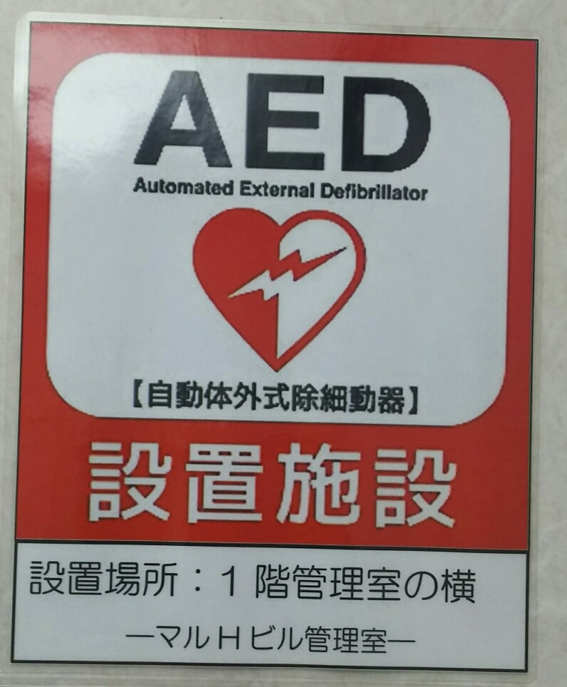 マルHビルにAEDが設置されました！