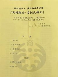 (一社）浜松商店界連盟「定時総会・名刺交換会」2022.06.29
