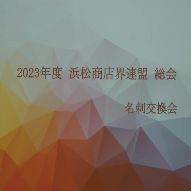 2023年　定時総会・名刺交換会　2023.06.27