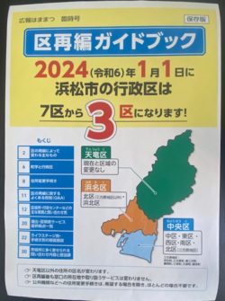 2024年1月より浜松市は７区から３区になります！