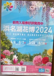 浜名湖花博２０２４　