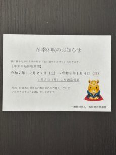 年末年始休業のお知らせ　2025.12.08