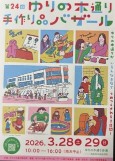 3月28.29日「第24回 ゆりの木通り手作り品バザール」開催！！