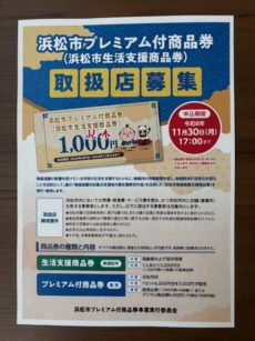 浜松市プレミアム付き商品券　取扱店募集　2026.04.07