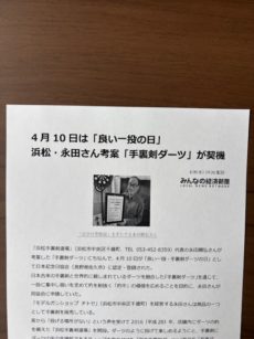 ４月１０日は『良い一投・手裏剣ダーツの日』2026.04.09